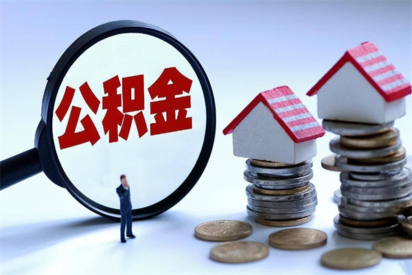 深圳离职后不提取公积金会怎么样（辞职后不提取住房公积金会怎样）